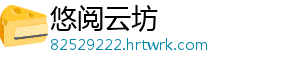 悠阅云坊